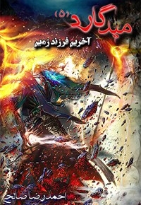 میدگارد 5: آخرین فرزند زمین